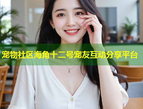 宠物社区海角十二号宠友互动分享平台  第1张