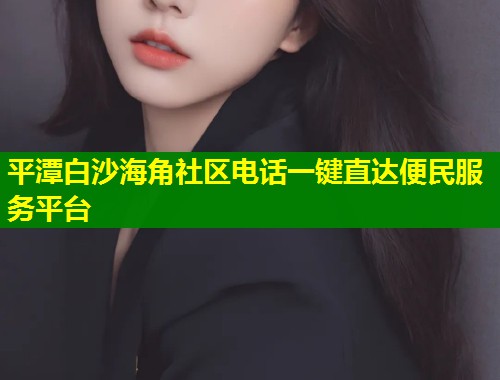 平潭白沙海角社区电话一键直达便民服务平台  第1张