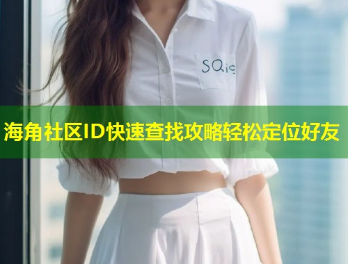 海角社区ID快速查找攻略轻松定位好友  第1张