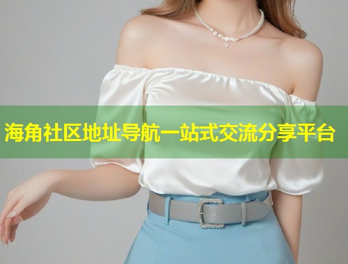 海角社区地址导航一站式交流分享平台  第1张