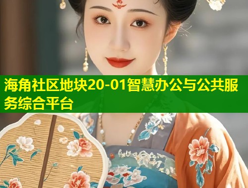 海角社区地块20-01智慧办公与公共服务综合平台  第1张