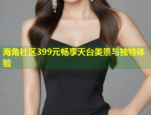 海角社区399元畅享天台美景与独特体验  第2张