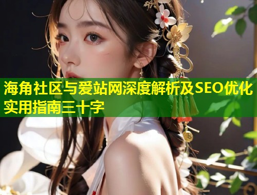 海角社区与爱站网深度解析及SEO优化实用指南三十字  第1张