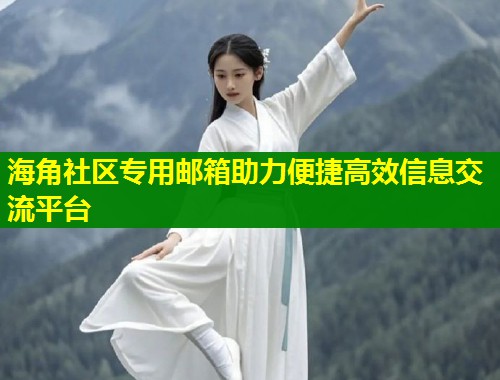 海角社区专用邮箱助力便捷高效信息交流平台  第1张