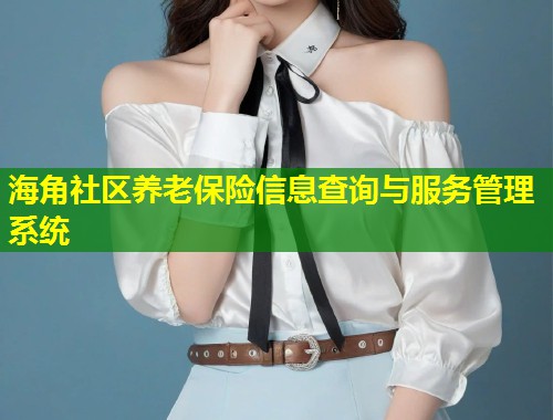 海角社区养老保险信息查询与服务管理系统  第1张
