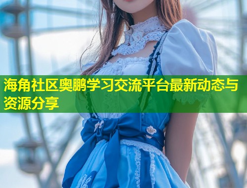 海角社区奥鹏学习交流平台最新动态与资源分享  第1张