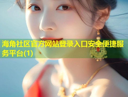 海角社区官方网站登录入口安全便捷服务平台(1)  第1张