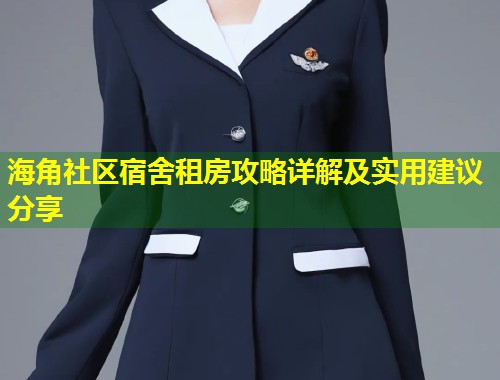 海角社区宿舍租房攻略详解及实用建议分享  第1张