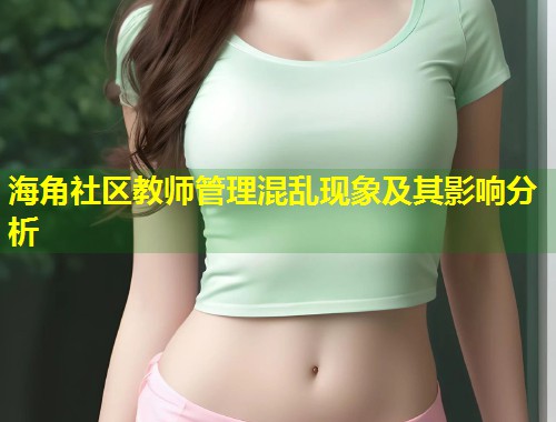 海角社区教师管理混乱现象及其影响分析  第1张