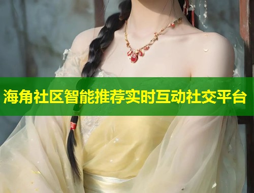 海角社区智能推荐实时互动社交平台  第2张