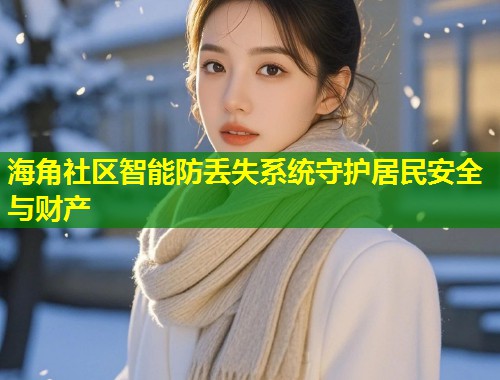 海角社区智能防丢失系统守护居民安全与财产  第1张