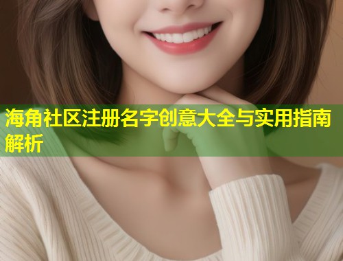 海角社区注册名字创意大全与实用指南解析  第1张
