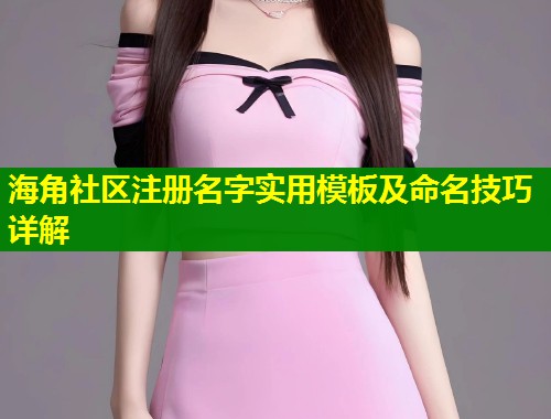 海角社区注册名字实用模板及命名技巧详解  第1张