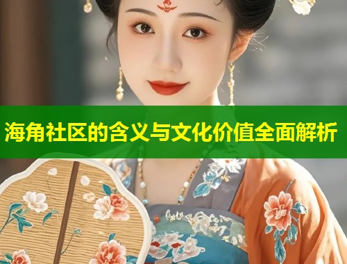 海角社区的含义与文化价值全面解析  第1张
