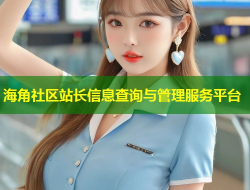 海角社区站长信息查询与管理服务平台  第1张