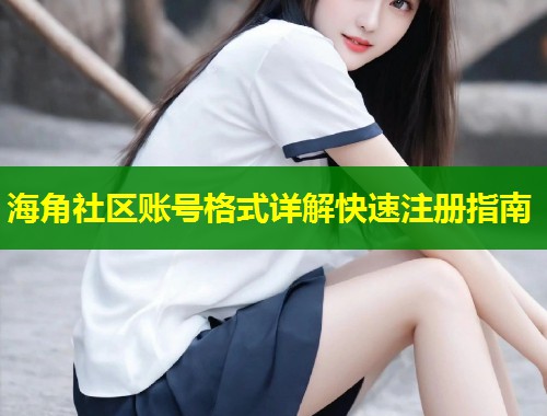海角社区账号格式详解快速注册指南  第1张