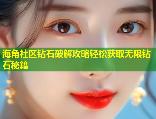 海角社区钻石破解攻略轻松获取无限钻石秘籍  第1张