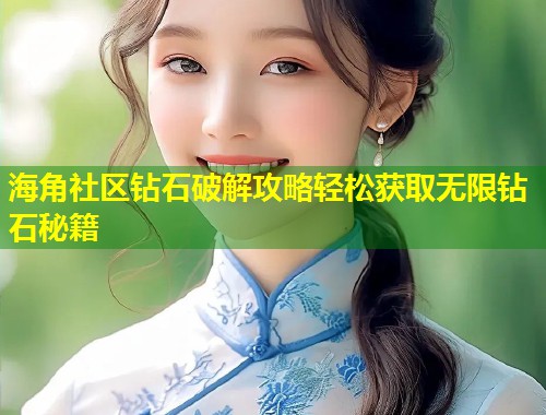 海角社区钻石破解攻略轻松获取无限钻石秘籍  第2张