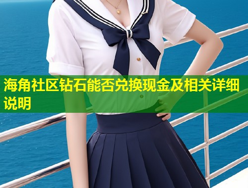海角社区钻石能否兑换现金及相关详细说明  第1张