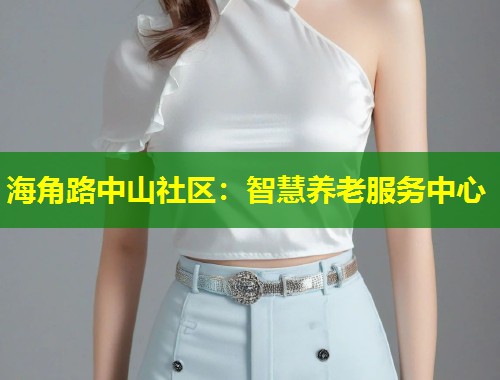 海角路中山社区：智慧养老服务中心  第2张
