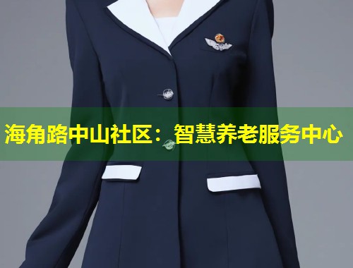 海角路中山社区：智慧养老服务中心  第1张