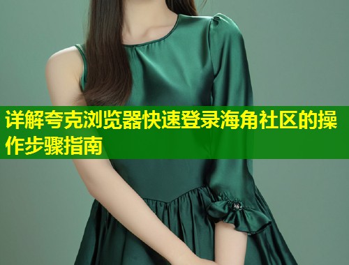 详解夸克浏览器快速登录海角社区的操作步骤指南  第2张