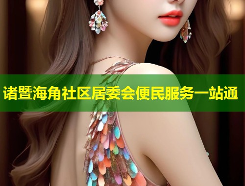 诸暨海角社区居委会便民服务一站通  第1张