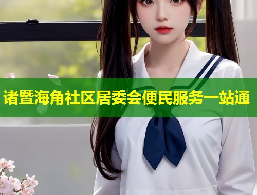 诸暨海角社区居委会便民服务一站通  第2张