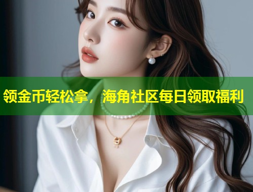领金币轻松拿，海角社区每日领取福利  第2张